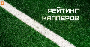  Капперы на спорт