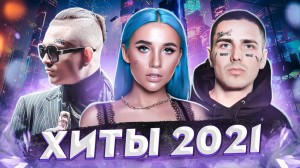  Лучшие русские песни 2021 года