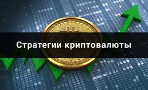  Стратегии торговли биткойнами: советы по максимизации вашей прибыли