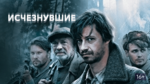  Сериал Исчезнувшие. Рецензия